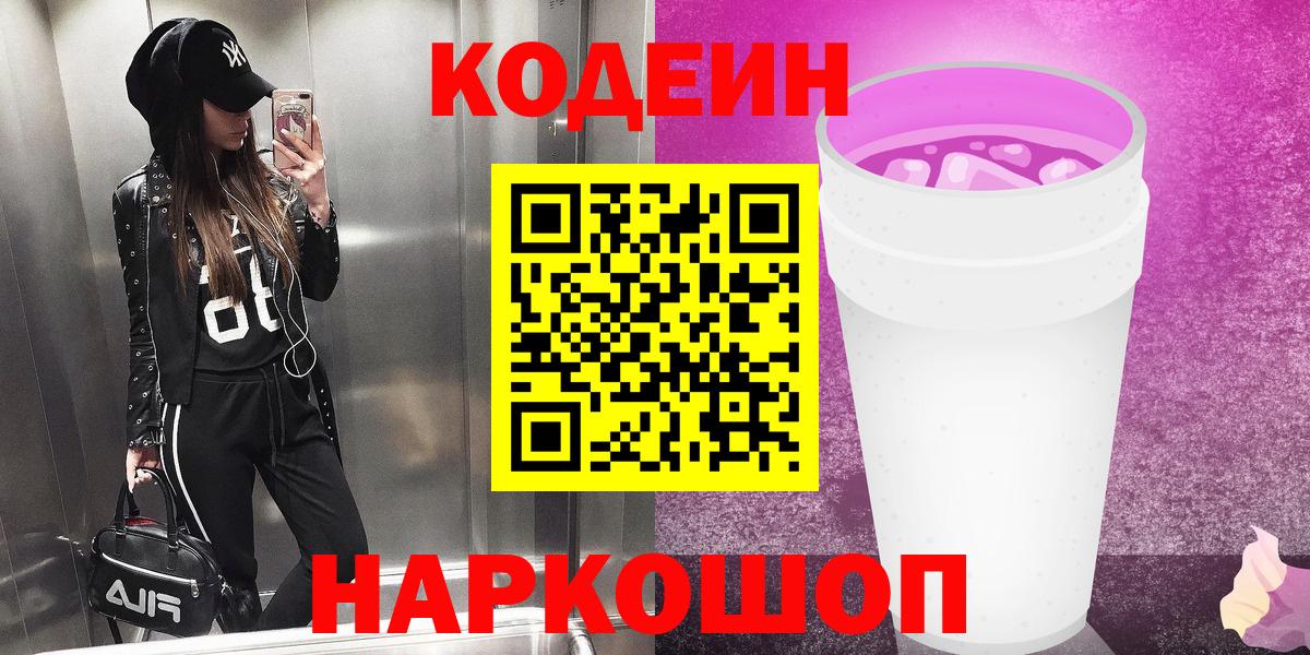 Кодеин Purple Drank  Вход с VPN  Codein Purple Drank  Орехово-Зуево 